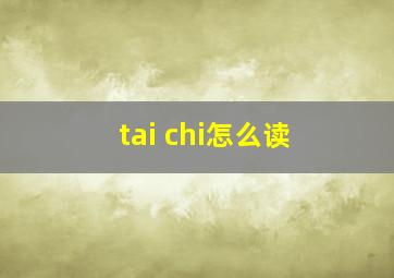 tai chi怎么读